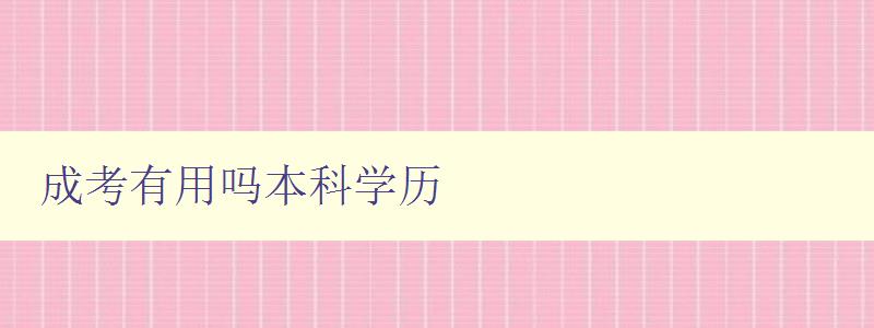 成考有用嗎本科學歷 成考有用嗎本科學歷