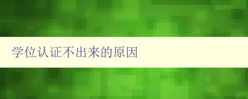 學位認證不出來的原因 學位認證不出來的原因