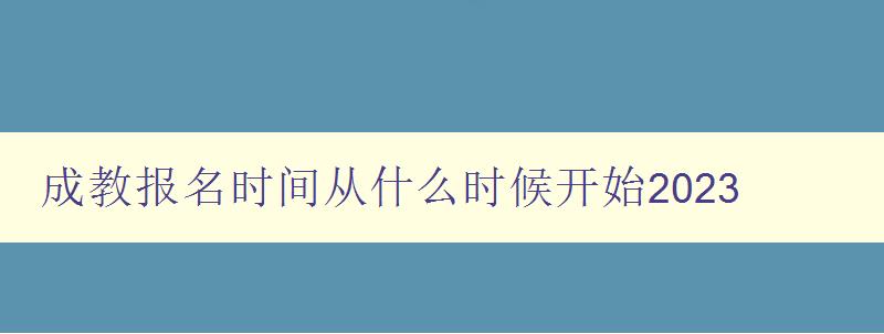 成教報(bào)名時(shí)間從什么時(shí)候開始2023 成教報(bào)名時(shí)間從什么時(shí)候開始2023