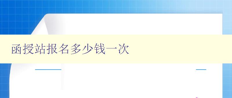 函授站報名多少錢一次 函授站報名多少錢一次