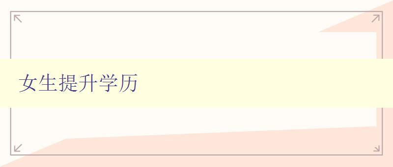 女生提升學歷 選擇適合自己的學歷提升方式 女生提升學歷 選擇適合自己的學歷提升方式