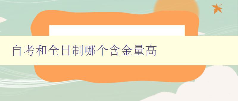 自考和全日制哪個含金量高 自考和全日制哪個含金量高