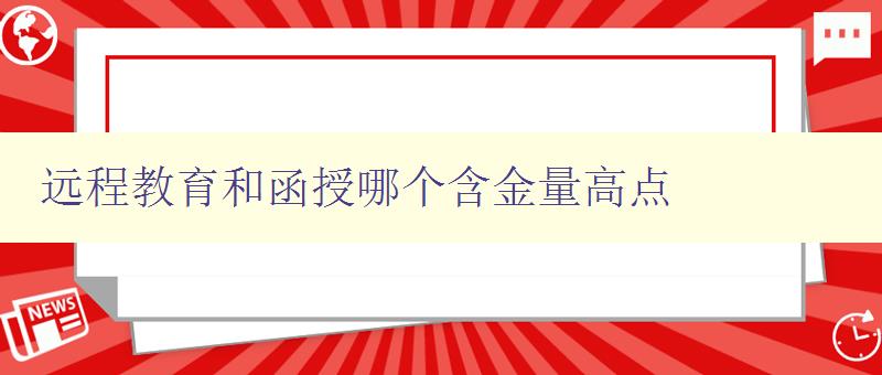 遠程教育和函授哪個含金量高點 比較遠程教育和函授的優缺點 遠程教育和函授哪個含金量高點 比較遠程教育和函授的優缺點