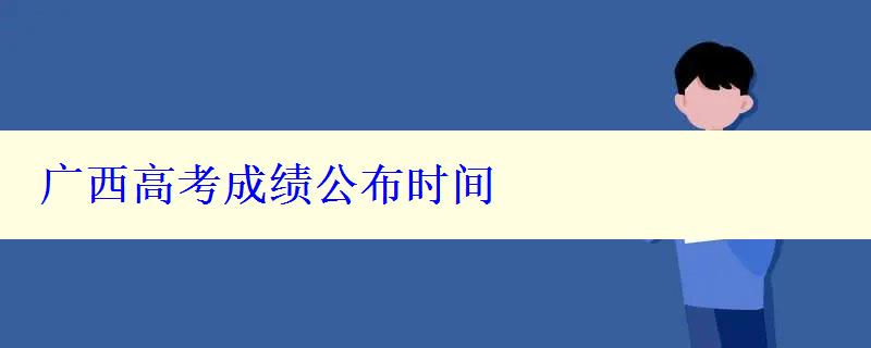 廣西高考成績公布時間