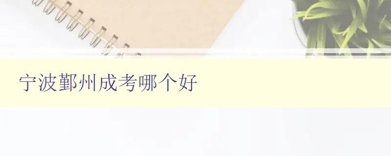 寧波鄞州成考哪個(gè)好 分析寧波鄞州成考培訓(xùn)機(jī)構(gòu)的優(yōu)劣 寧波鄞州成考哪個(gè)好 分析寧波鄞州成考培訓(xùn)機(jī)構(gòu)的優(yōu)劣