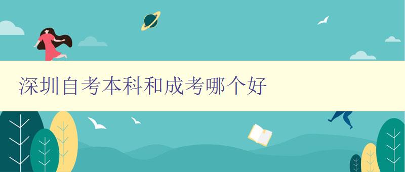 深圳自考本科和成考哪個好 分析自考本科和成考優缺點 深圳自考本科和成考哪個好 分析自考本科和成考優缺點