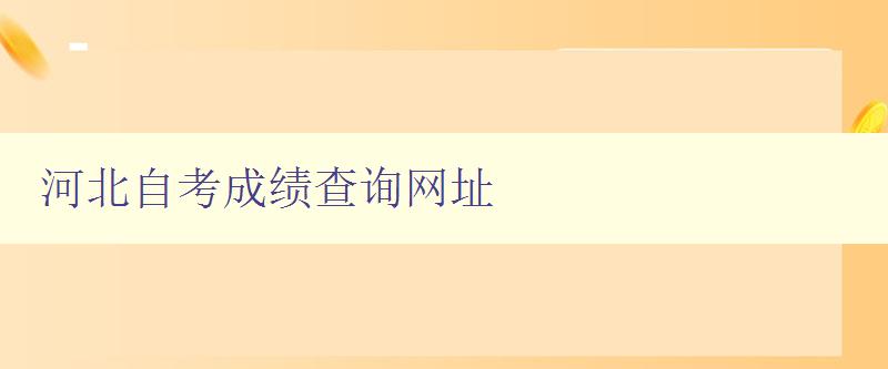 河北自考成績查詢網址
