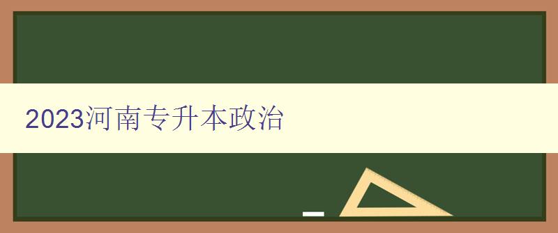 2023河南專升本政治 2023河南專升本政治
