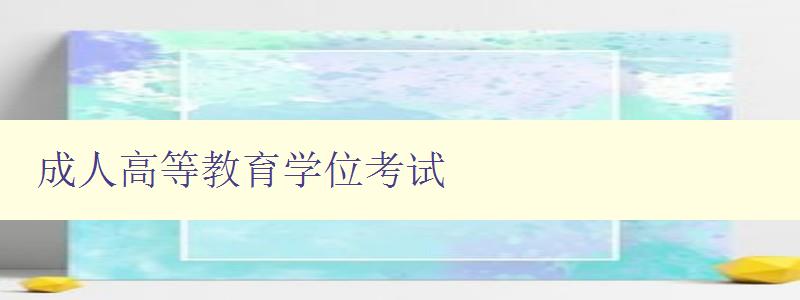 成人高等教育學位考試 成人高等教育學位考試