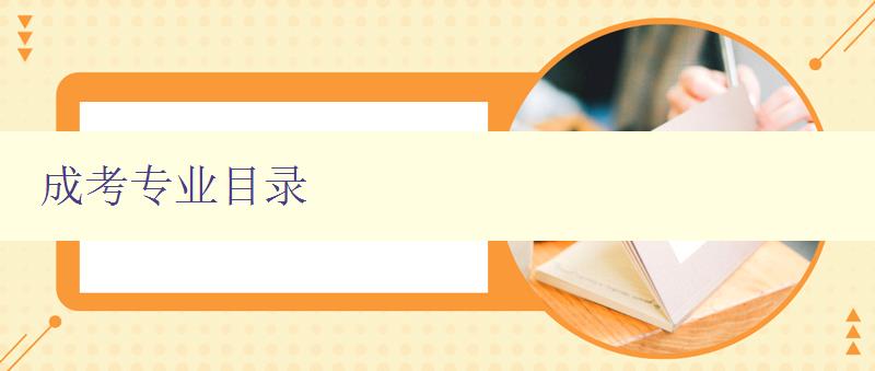 成考專業(yè)目錄 詳細(xì)介紹成人高考各專業(yè)方向 成考專業(yè)目錄 詳細(xì)介紹成人高考各專業(yè)方向