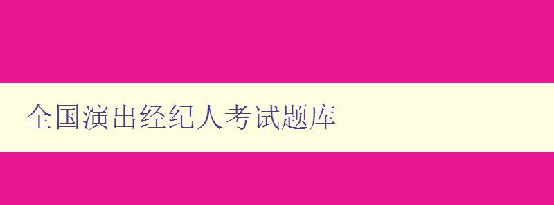 全國演出經紀人考試題庫 全國演出經紀人考試題庫