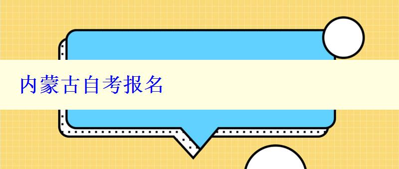 內(nèi)蒙古自考報(bào)名