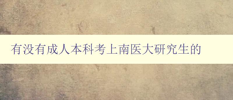 有沒有成人本科考上南醫(yī)大研究生的 有沒有成人本科考上南醫(yī)大研究生的