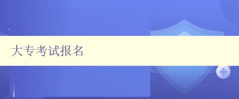 大專考試報名 詳細步驟及注意事項 大專考試報名 詳細步驟及注意事項
