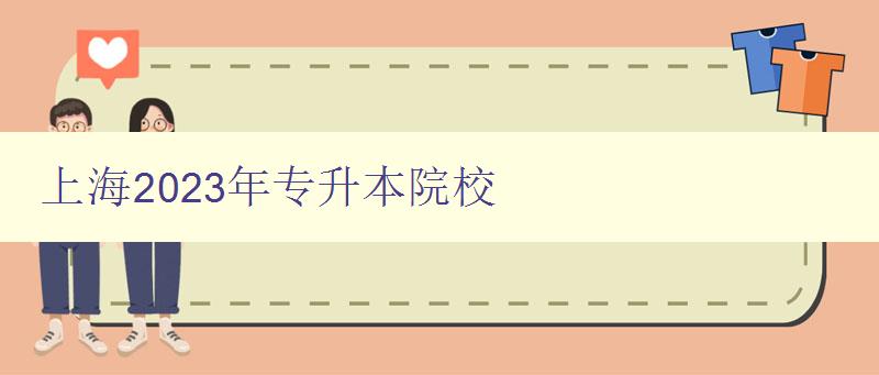 上海2023年專升本院校 探尋未來專升本熱門院校 上海2023年專升本院校 探尋未來專升本熱門院校
