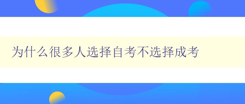 為什么很多人選擇自考不選擇成考 為什么很多人選擇自考不選擇成考