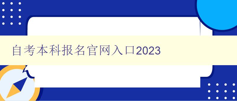自考本科報(bào)名官網(wǎng)入口2023 自考本科報(bào)名官網(wǎng)入口2023
