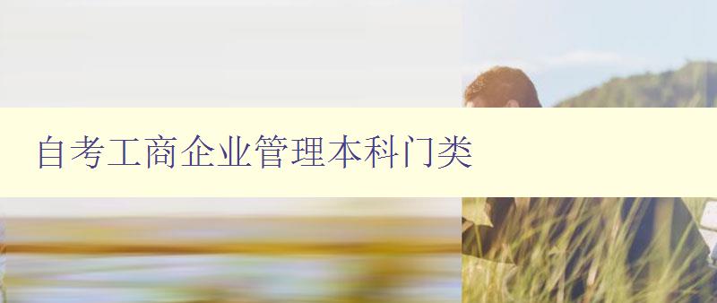 自考工商企業(yè)管理本科門類 詳解自考工商企業(yè)管理本科的課程設(shè)置 自考工商企業(yè)管理本科門類 詳解自考工商企業(yè)管理本科的課程設(shè)置