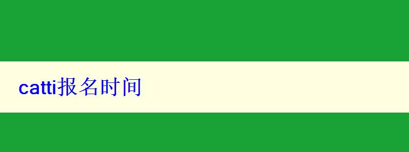 catti報名時間 catti報名時間