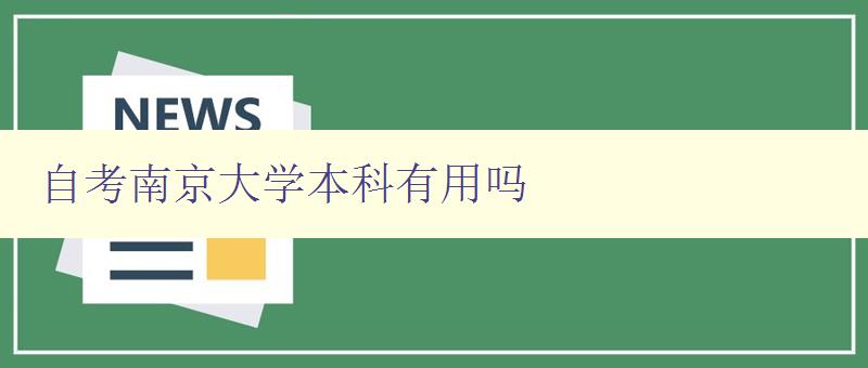 自考南京大學(xué)本科有用嗎 自考南京大學(xué)本科有用嗎