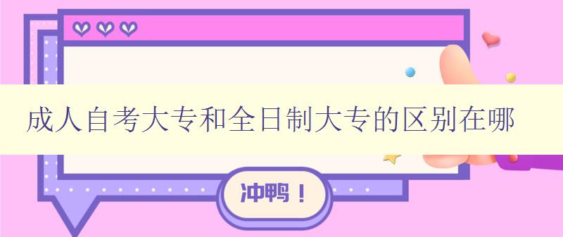 成人自考大專和全日制大專的區(qū)別在哪