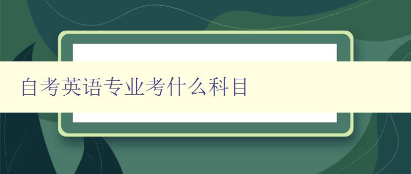自考英語專業考什么科目 詳解自考英語專業考試科目 自考英語專業考什么科目 詳解自考英語專業考試科目