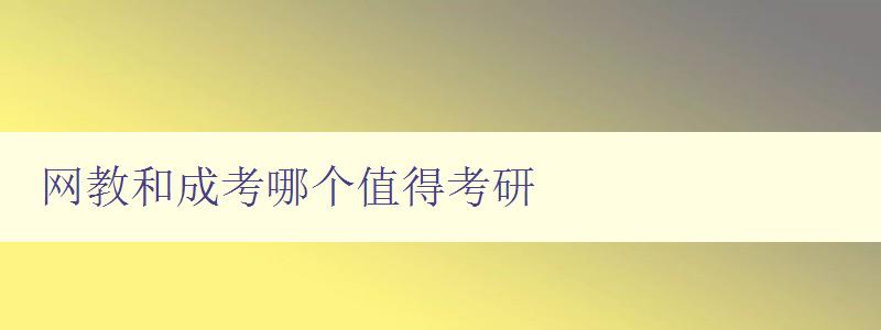 網(wǎng)教和成考哪個值得考研 比較網(wǎng)教和成考的優(yōu)缺點及適合人群 網(wǎng)教和成考哪個值得考研 比較網(wǎng)教和成考的優(yōu)缺點及適合人群