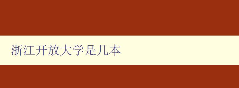 浙江開放大學(xué)是幾本 浙江開放大學(xué)是幾本