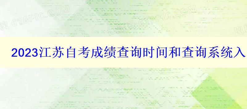 2023江蘇自考成績查詢時間和查詢系統入口