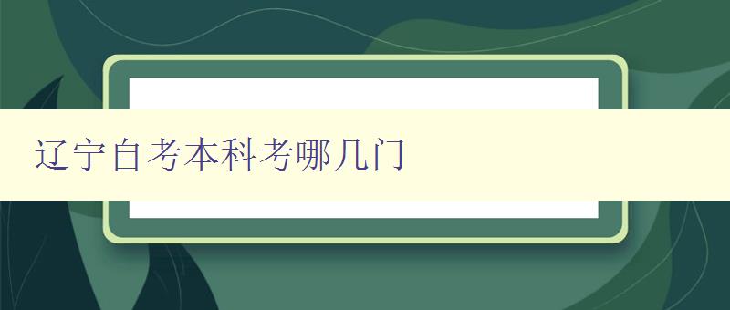 遼寧自考本科考哪幾門 詳細(xì)介紹遼寧自考本科考試科目 遼寧自考本科考哪幾門 詳細(xì)介紹遼寧自考本科考試科目