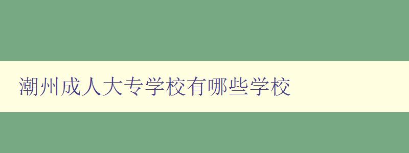 潮州成人大專學(xué)校有哪些學(xué)校 潮州成人大專學(xué)校有哪些學(xué)校