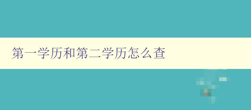 第一學歷和第二學歷怎么查 查詢學歷證書的方法和步驟 第一學歷和第二學歷怎么查 查詢學歷證書的方法和步驟
