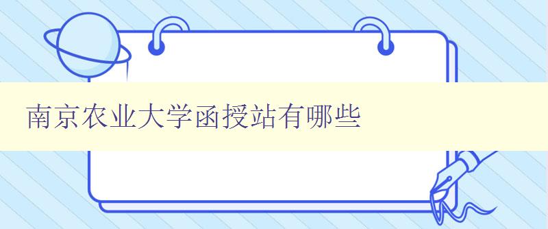 南京農業大學函授站有哪些 南京農業大學函授站有哪些