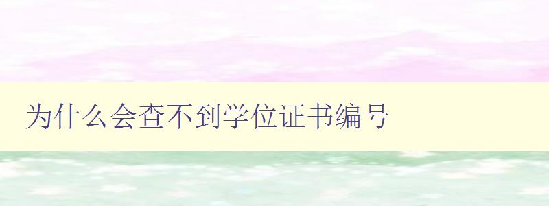 為什么會查不到學位證書編號 解決查不到學位證書編號的問題 為什么會查不到學位證書編號 解決查不到學位證書編號的問題