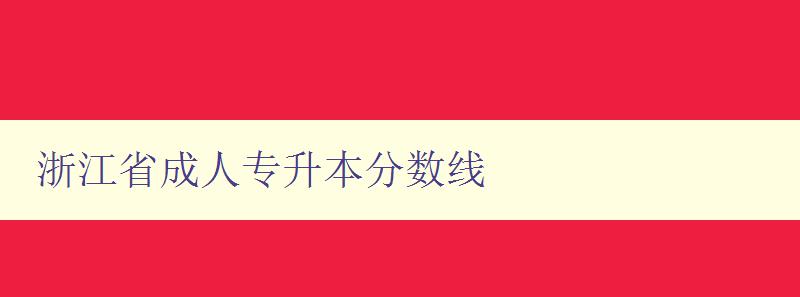 浙江省成人專升本分數線 浙江省成人專升本分數線