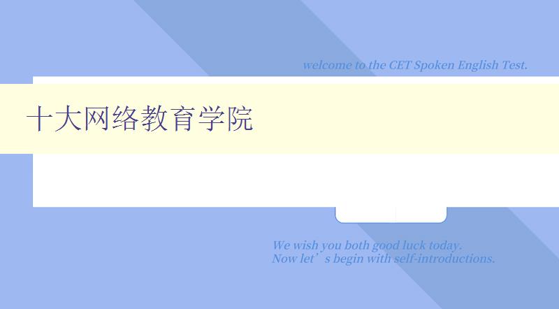 十大網絡教育學院 了解國內優秀的網絡教育機構
