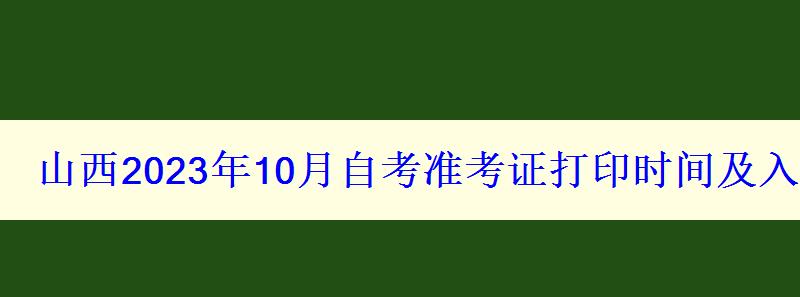 山西2023年10月自考準(zhǔn)考證打印時間及入口