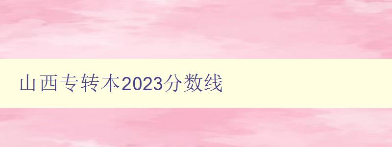 山西專(zhuān)轉(zhuǎn)本2024分?jǐn)?shù)線 詳細(xì)解讀山西專(zhuān)轉(zhuǎn)本考試的錄取標(biāo)準(zhǔn) 山西專(zhuān)轉(zhuǎn)本2024分?jǐn)?shù)線 詳細(xì)解讀山西專(zhuān)轉(zhuǎn)本考試的錄取標(biāo)準(zhǔn)