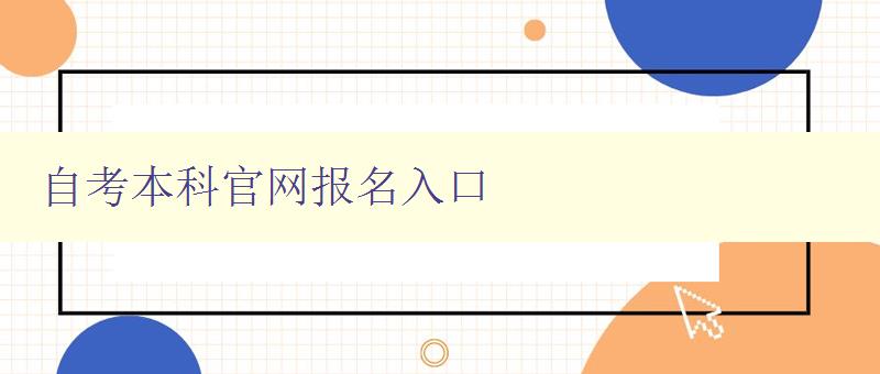 自考本科官網報名入口 自考本科官網報名入口