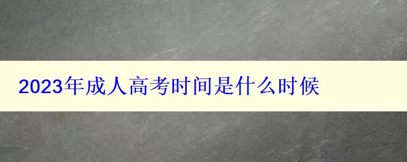 2023年成人高考時間是什么時候