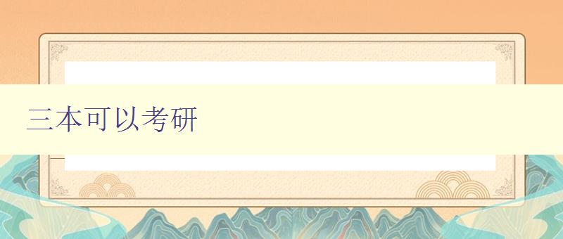 三本可以考研 三本學生如何備考研究生 三本可以考研 三本學生如何備考研究生