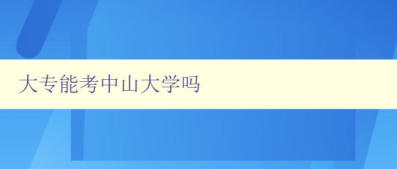 大專能考中山大學嗎 大專能考中山大學嗎