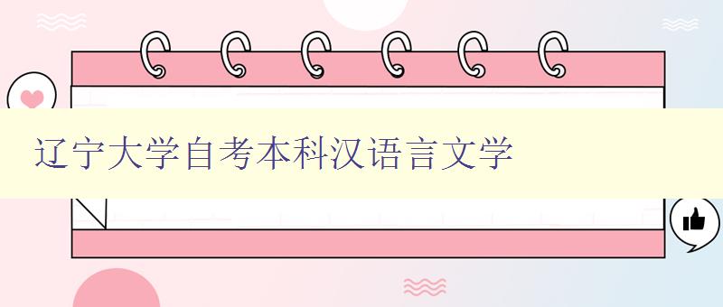 遼寧大學自考本科漢語言文學 遼寧大學自考本科漢語言文學