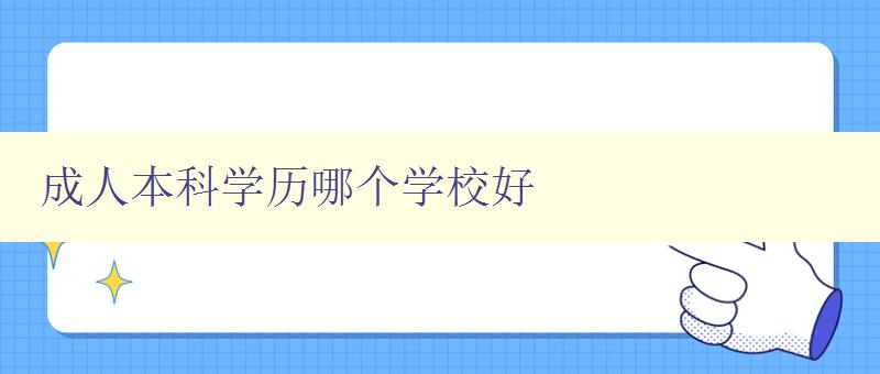 成人本科學(xué)歷哪個學(xué)校好 成人本科學(xué)歷哪個學(xué)校好