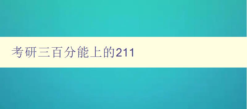 考研三百分能上的211 攻略分享與經驗總結 考研三百分能上的211 攻略分享與經驗總結
