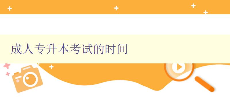 成人專升本考試的時間 成人專升本考試的時間