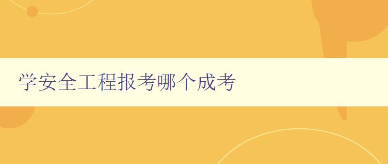 學安全工程報考哪個成考 詳解安全工程相關考試的報考條件 學安全工程報考哪個成考 詳解安全工程相關考試的報考條件