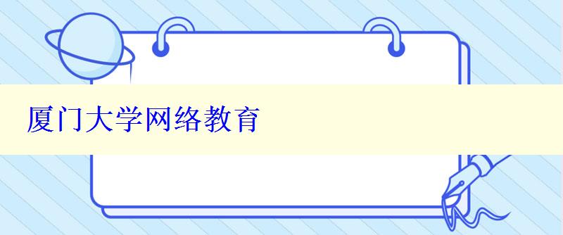 廈門大學網絡教育