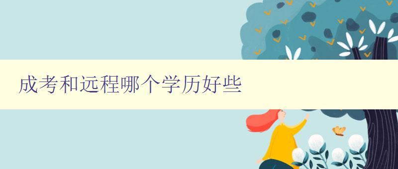 成考和遠程哪個學歷好些 比較成考和遠程教育的優缺點 成考和遠程哪個學歷好些 比較成考和遠程教育的優缺點