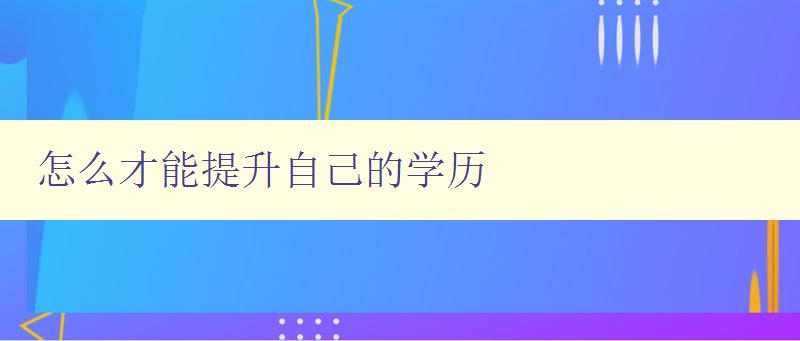 怎么才能提升自己的學(xué)歷 怎么才能提升自己的學(xué)歷